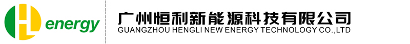 Guangzhou HengLi New Energy Co., Ltd.